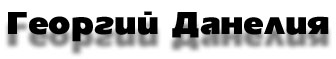 Георгий Николаевич Данелия. Краткий веб-дайджест о замечательном режиссере